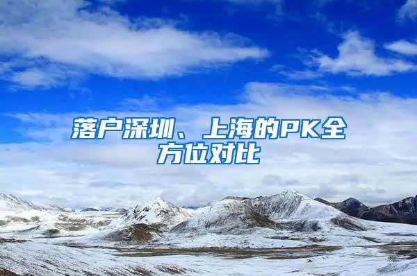 落户深圳、上海的PK全方位对比