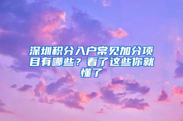 深圳积分入户常见加分项目有哪些？看了这些你就懂了