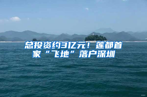 总投资约3亿元！莲都首家“飞地”落户深圳