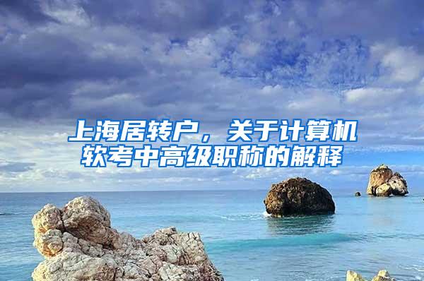 上海居转户，关于计算机软考中高级职称的解释