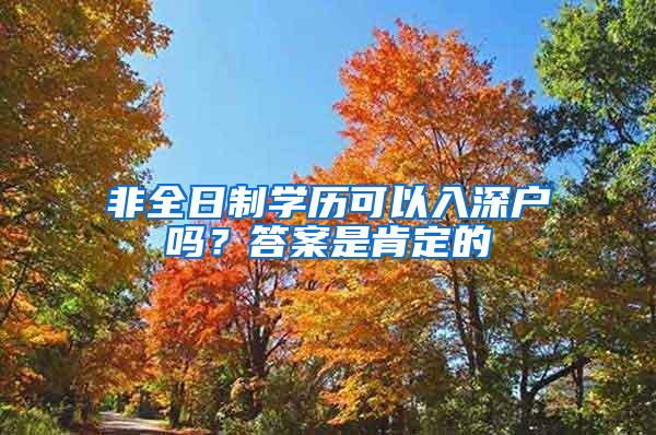 非全日制学历可以入深户吗？答案是肯定的