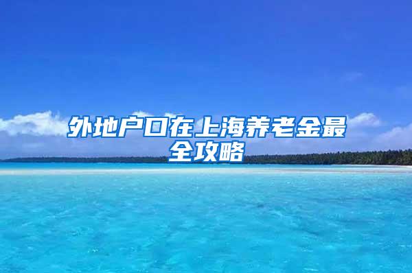 外地户口在上海养老金最全攻略