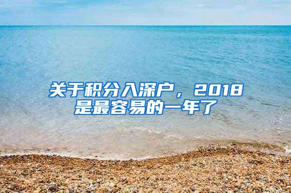 关于积分入深户，2018是最容易的一年了