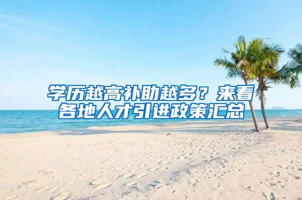 学历越高补助越多？来看各地人才引进政策汇总