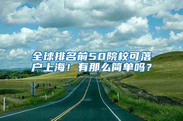 全球排名前50院校可落户上海！有那么简单吗？