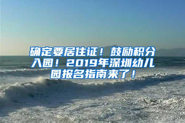 确定要居住证！鼓励积分入园！2019年深圳幼儿园报名指南来了！