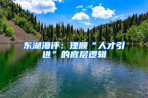 东湖漫评：理顺“人才引进”的底层逻辑