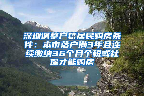 深圳调整户籍居民购房条件：本市落户满3年且连续缴纳36个月个税或社保才能购房