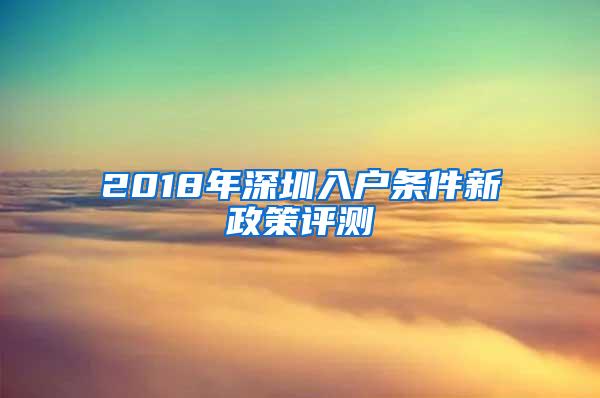 2018年深圳入户条件新政策评测