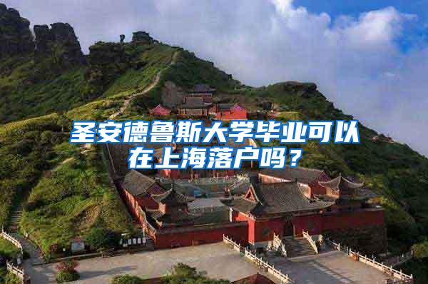 圣安德鲁斯大学毕业可以在上海落户吗？