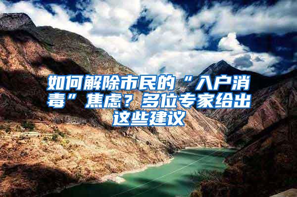 如何解除市民的“入户消毒”焦虑？多位专家给出这些建议