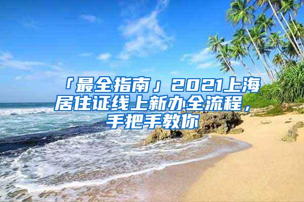 「最全指南」2021上海居住证线上新办全流程，手把手教你