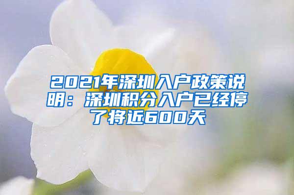 2021年深圳入户政策说明：深圳积分入户已经停了将近600天