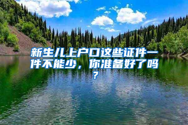 新生儿上户口这些证件一件不能少，你准备好了吗？