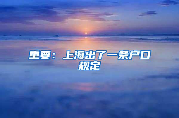 重要：上海出了一条户口规定