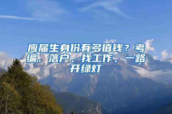 应届生身份有多值钱？考编、落户、找工作，一路开绿灯