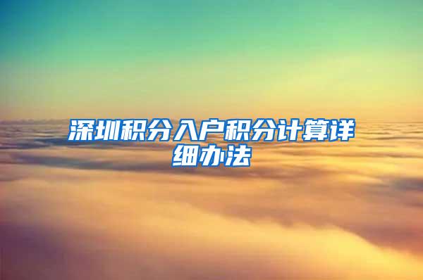 深圳积分入户积分计算详细办法