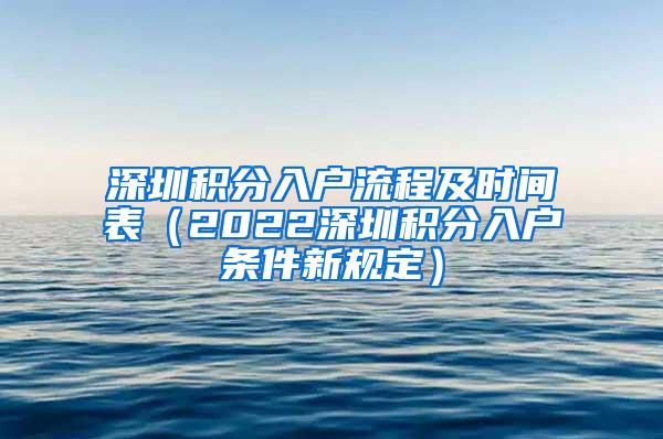 深圳积分入户流程及时间表（2022深圳积分入户条件新规定）