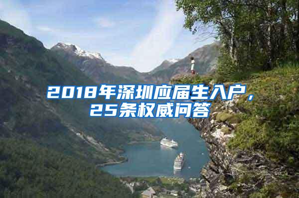 2018年深圳应届生入户，25条权威问答