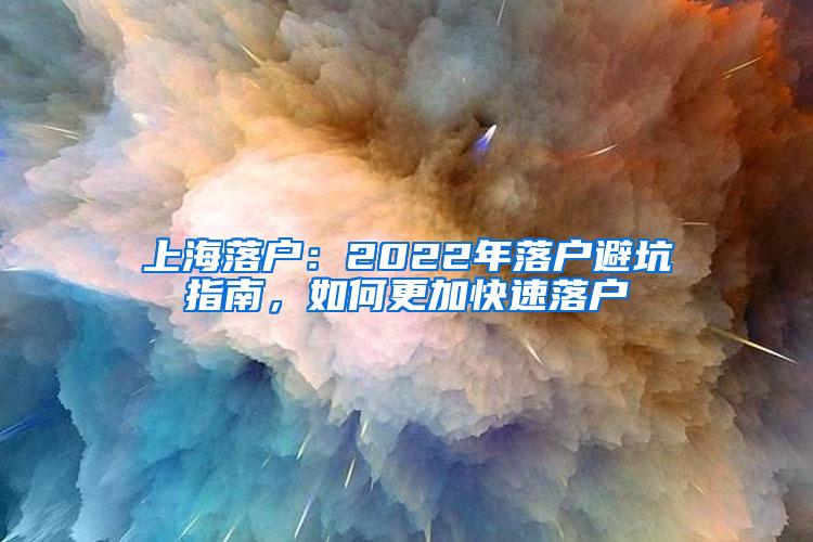 上海落户：2022年落户避坑指南，如何更加快速落户