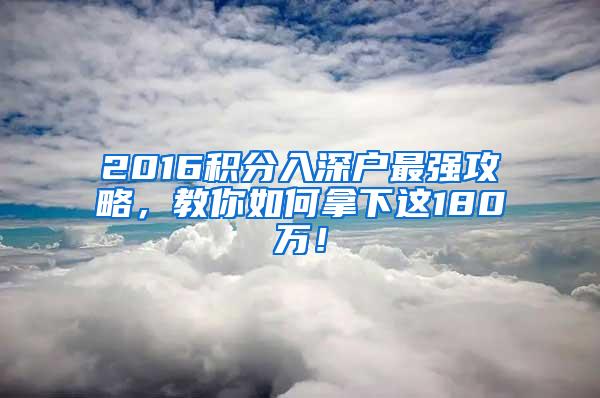 2016积分入深户最强攻略，教你如何拿下这180万！