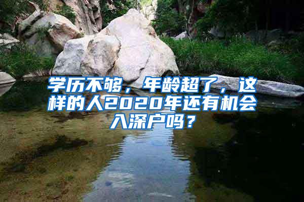 学历不够，年龄超了，这样的人2020年还有机会入深户吗？