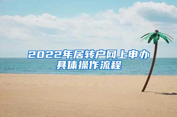 2022年居转户网上申办具体操作流程