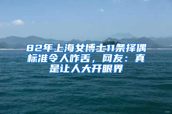 82年上海女博士11条择偶标准令人咋舌，网友：真是让人大开眼界