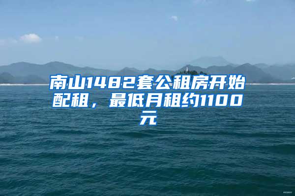 南山1482套公租房开始配租，最低月租约1100元