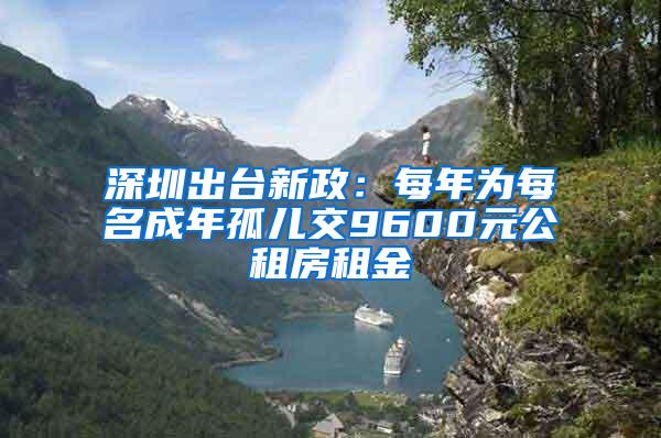 深圳出台新政：每年为每名成年孤儿交9600元公租房租金