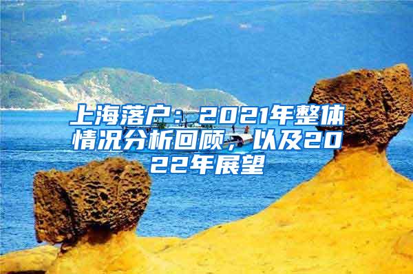 上海落户：2021年整体情况分析回顾，以及2022年展望