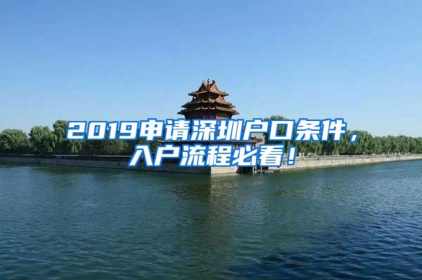 2019申请深圳户口条件，入户流程必看！