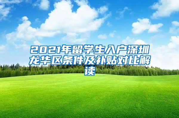 2021年留学生入户深圳龙华区条件及补贴对比解读