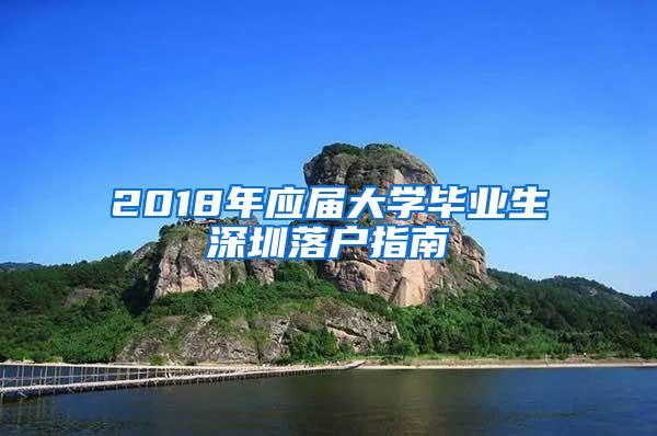 2018年应届大学毕业生深圳落户指南