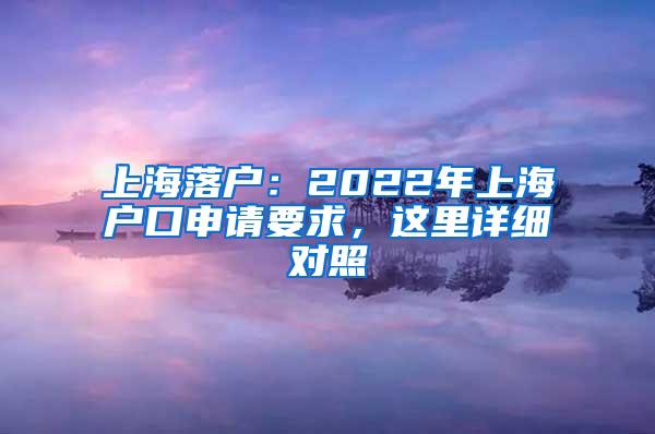 上海落户：2022年上海户口申请要求，这里详细对照