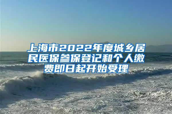 上海市2022年度城乡居民医保参保登记和个人缴费即日起开始受理