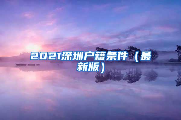 2021深圳户籍条件（最新版）