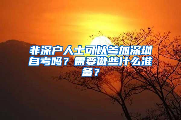 非深户人士可以参加深圳自考吗？需要做些什么准备？