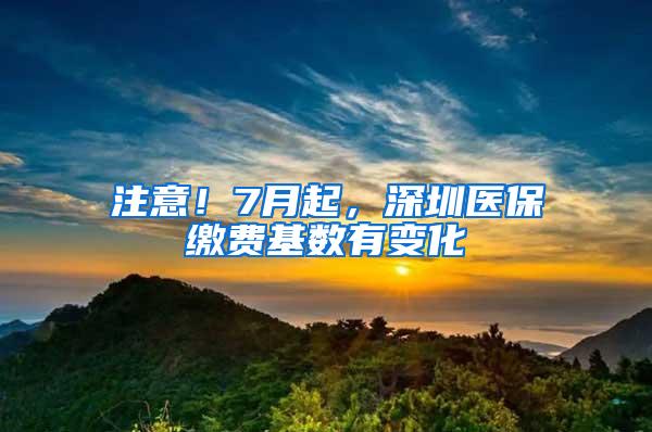 注意！7月起，深圳医保缴费基数有变化