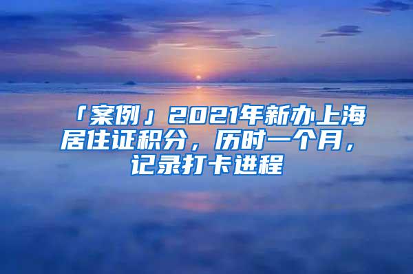 「案例」2021年新办上海居住证积分，历时一个月，记录打卡进程
