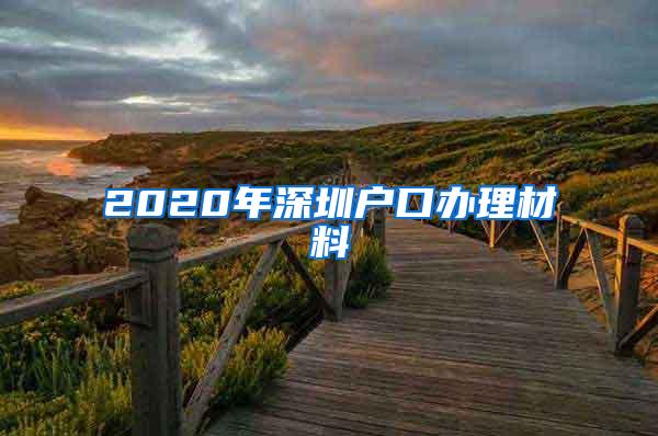 2020年深圳户口办理材料