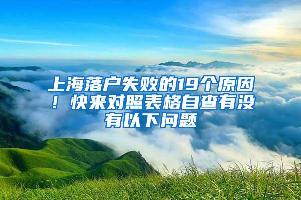 上海落户失败的19个原因！快来对照表格自查有没有以下问题