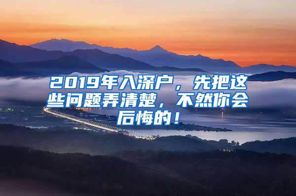 2019年入深户，先把这些问题弄清楚，不然你会后悔的！