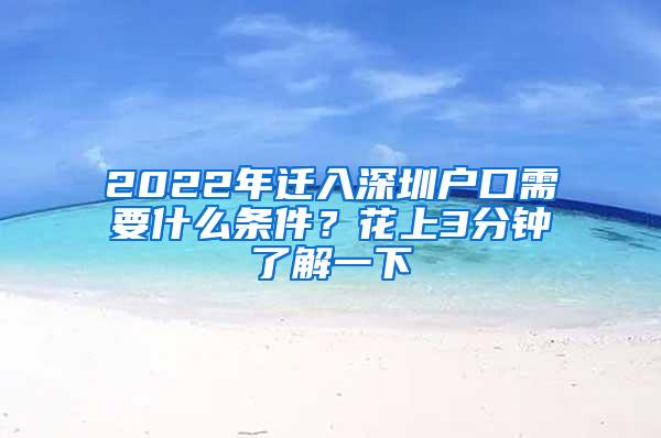 2022年迁入深圳户口需要什么条件？花上3分钟了解一下