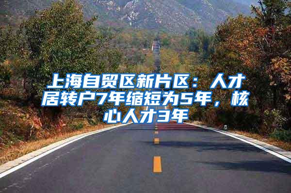 上海自贸区新片区：人才居转户7年缩短为5年，核心人才3年