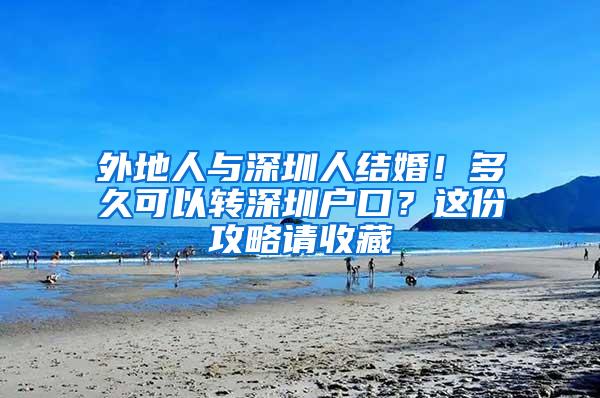 外地人与深圳人结婚！多久可以转深圳户口？这份攻略请收藏