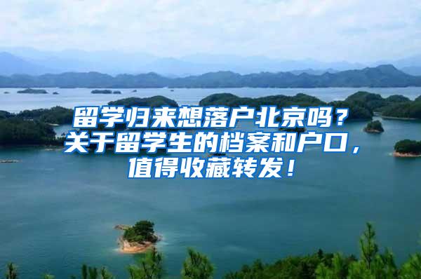 留学归来想落户北京吗？关于留学生的档案和户口，值得收藏转发！