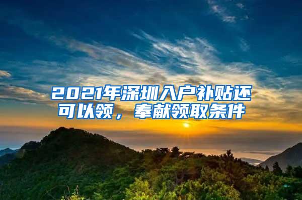 2021年深圳入户补贴还可以领，奉献领取条件