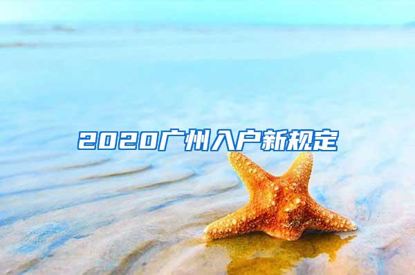 2020广州入户新规定