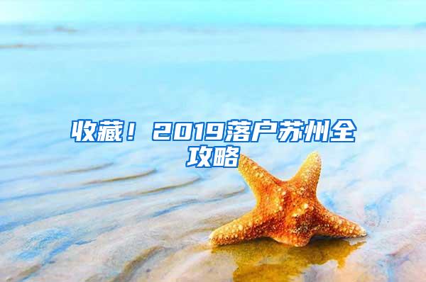 收藏！2019落户苏州全攻略